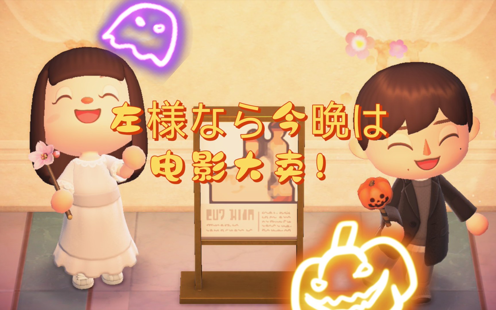 [图]【小剧场】#萩原利久#映画「左様なら今晩は」 🎃动森版 久保史緒里さんと萩原利久さん🎃