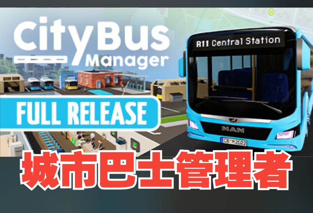 《城市巴士管理者/City Bus Manager》修改器