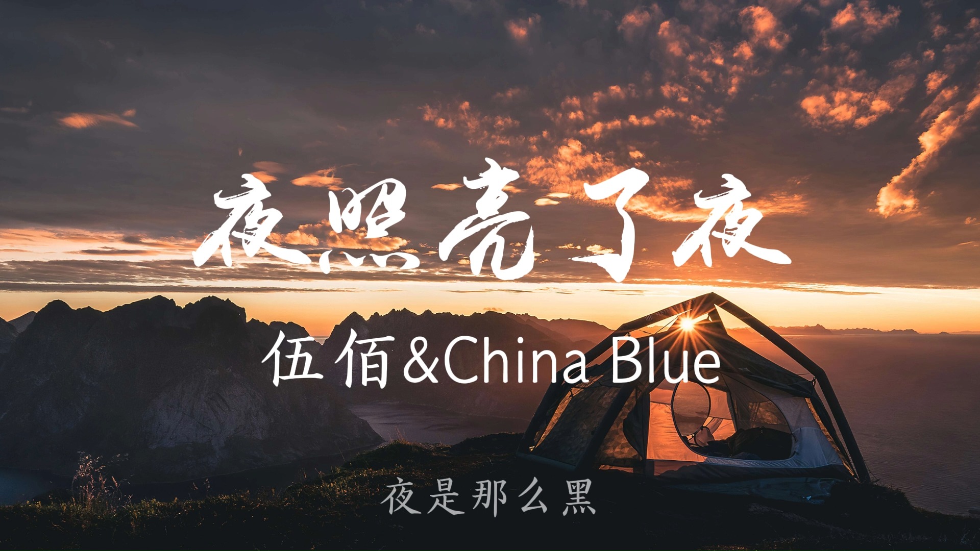 [图]《夜照亮了夜》-伍佰&China Blue