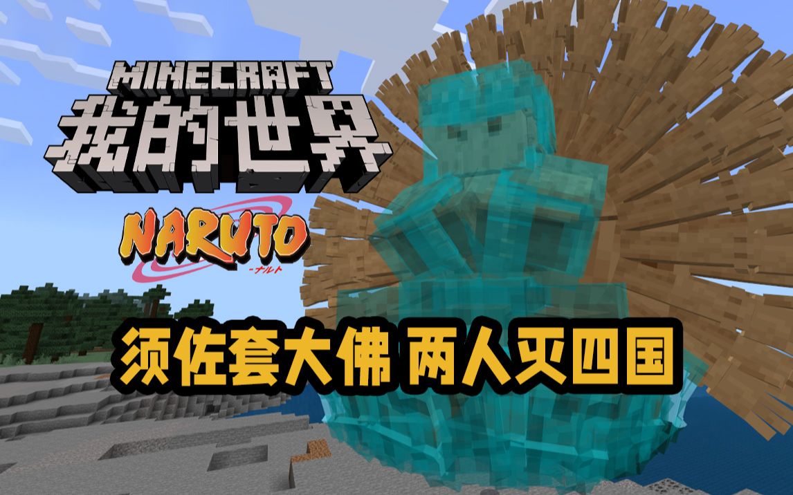 mc火影忍者 须佐套大佛 两人灭四国