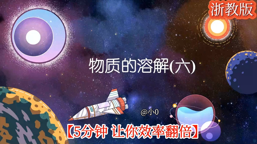 [图]八上科学｜趣味动画版《物质的溶解（六）》