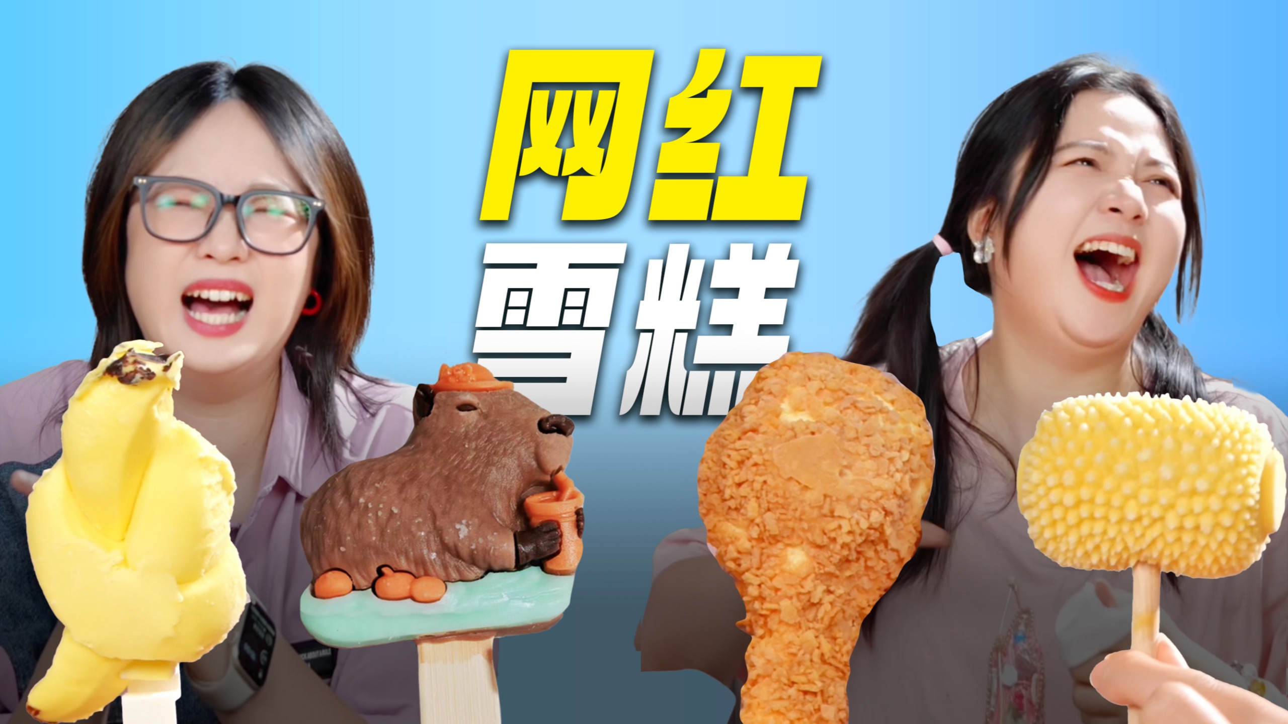 试吃网红奇葩雪糕!这些真的有人买?-恰坨子咯-恰坨子咯-哔哩哔哩视频