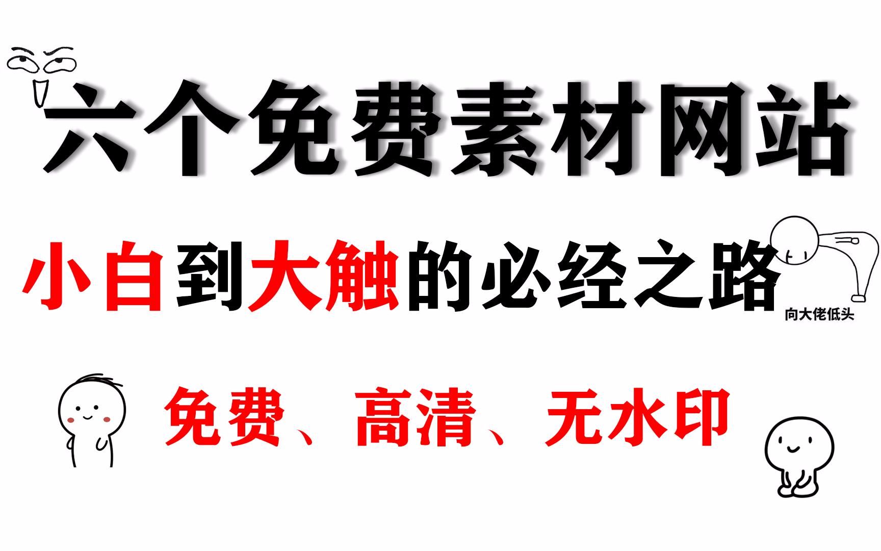 画画人看过来!素材不知道哪里找,画技不知道怎么提升? 那你可能是用错了方法!!精挑细选删选出了六个从版面到内容都很优质的网站推荐给你们哔哩...