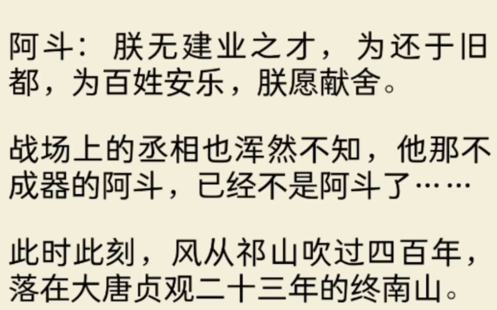 [图]（全文)一缕风逆吹四百年，把大唐太宗皇帝的魂魄，送进了后主刘禅的身体里。