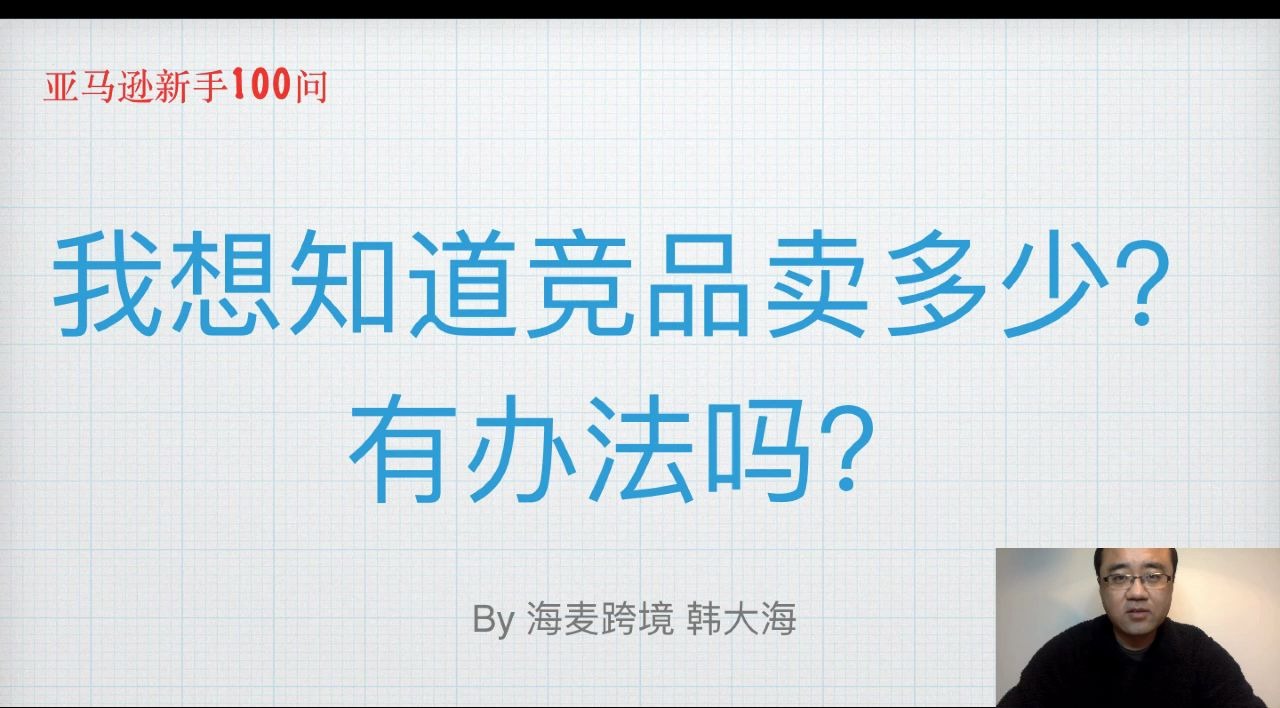 三种免费工具告诉你竞品卖多少单,你为了排名该做的事★海麦亚马逊FBA Helium10★哔哩哔哩bilibili