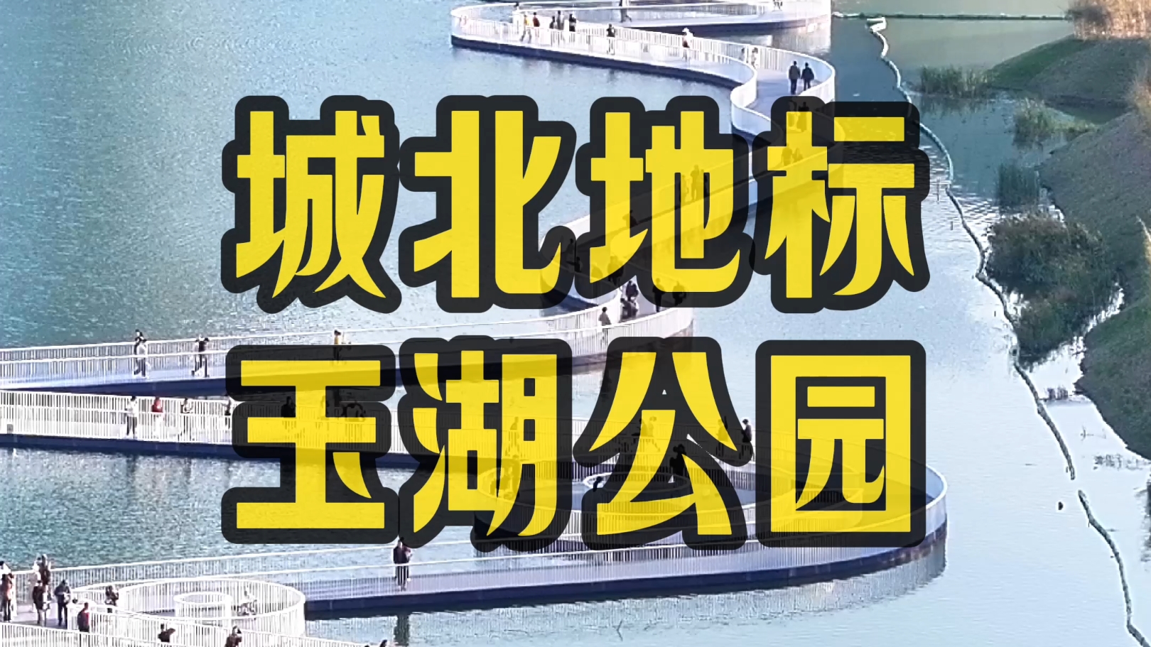 避开周末人流高峰,趁着好天气,去杭城北新地标良渚玉湖公园,秋日打卡拍照绝佳去处#航拍 #玉湖公园#旅游景点#秋游哔哩哔哩bilibili