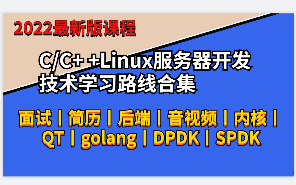 【2022年最硬干货】C/C++Linux后端学习课程大纲 它来了!没看的别划走哔哩哔哩bilibili