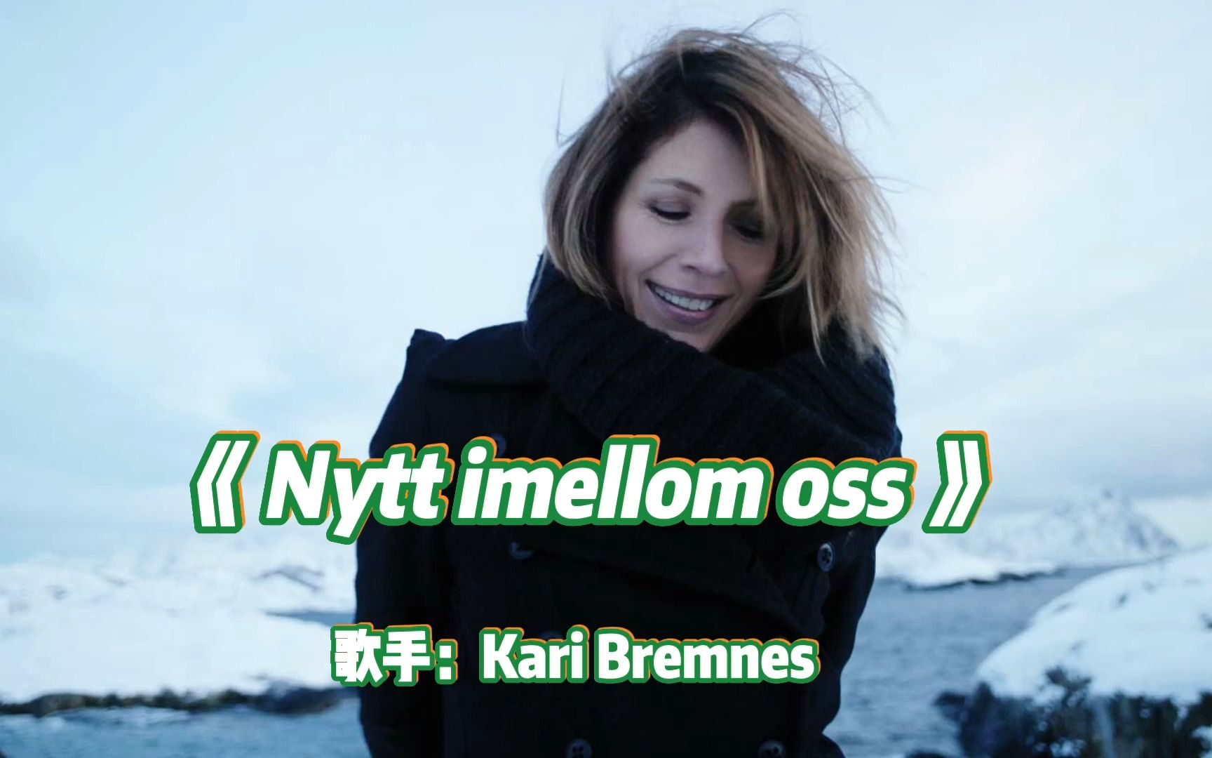 [图]超级发烧女声天碟，挪威女歌手 Kari Bremnes《Nytt imellom oss》，天籁之音空灵缥缈