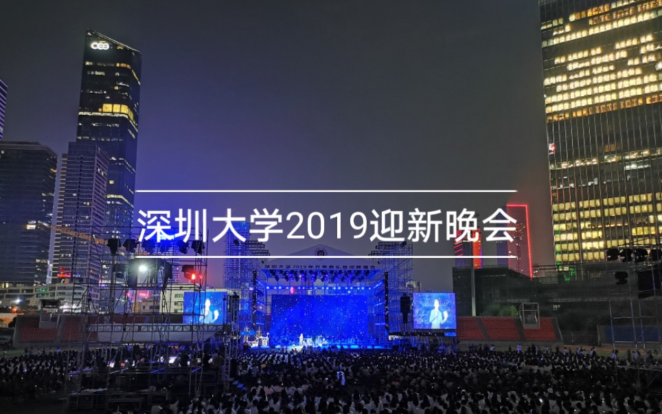 2019深圳大学迎新晚会哔哩哔哩bilibili