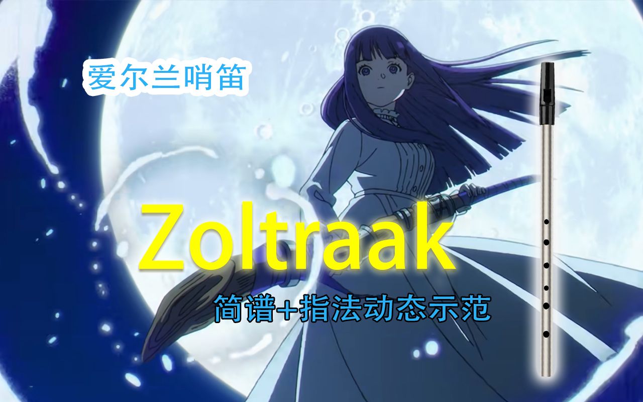 [图]【哨笛教程】手把手教你演奏肥伦处刑曲！葬送的芙莉莲 Zoltraak Evan Call 哨笛新手入门指法详解动态谱教程【熊猫教程】