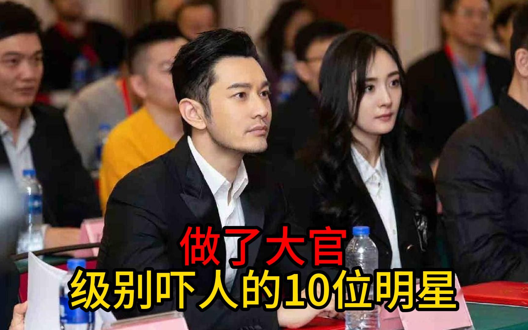 做了大官,级别吓人的10位明星,看你认识几个?哔哩哔哩bilibili