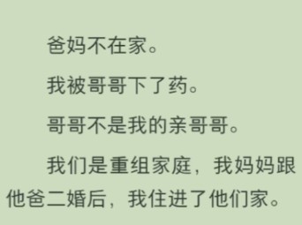 重组家庭哥哥为了让我给他当绘画模特,竟趁爸妈不在家对我下了药,画完后还对我提出过分要求哔哩哔哩bilibili