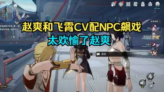 Download Video: 赵爽和飞霄CV在线营业配音群杂飙戏，钱琛你个人机！