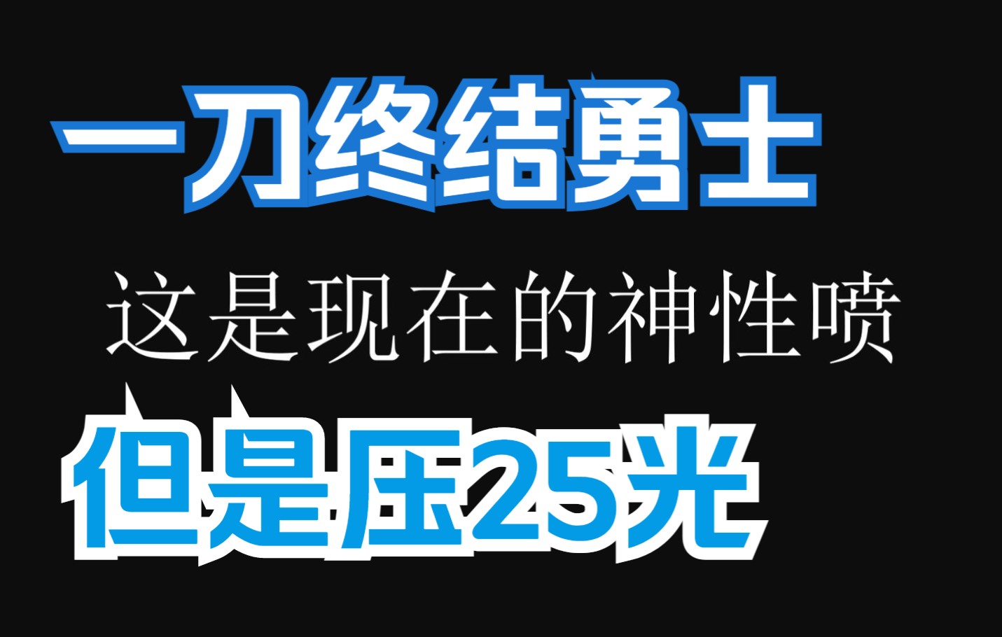 [图]【命运2/宿怨赛季】一刀终结勇士，但是压25光