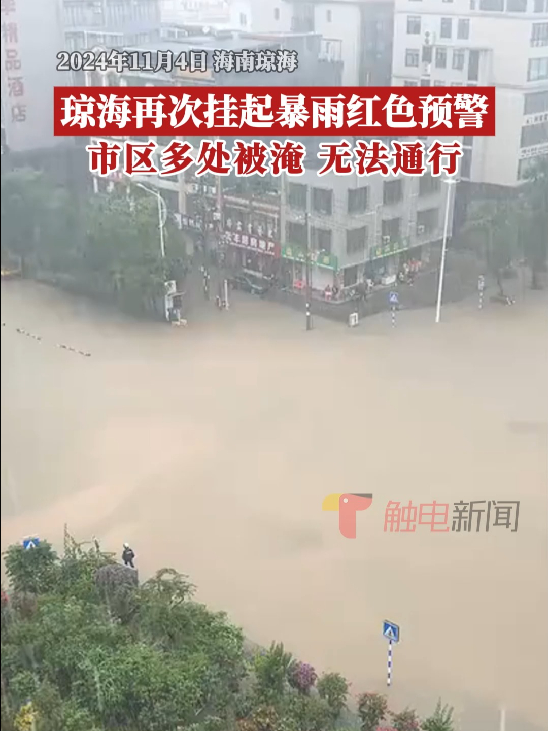 海南琼海再次挂起暴雨红色预警,市区多处被淹、无法通行哔哩哔哩bilibili