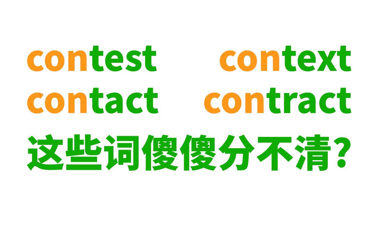 contest context contact contract contrast... 这些词傻傻分不清?