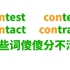 contest context contact contract contrast... 这些词傻傻分不清?