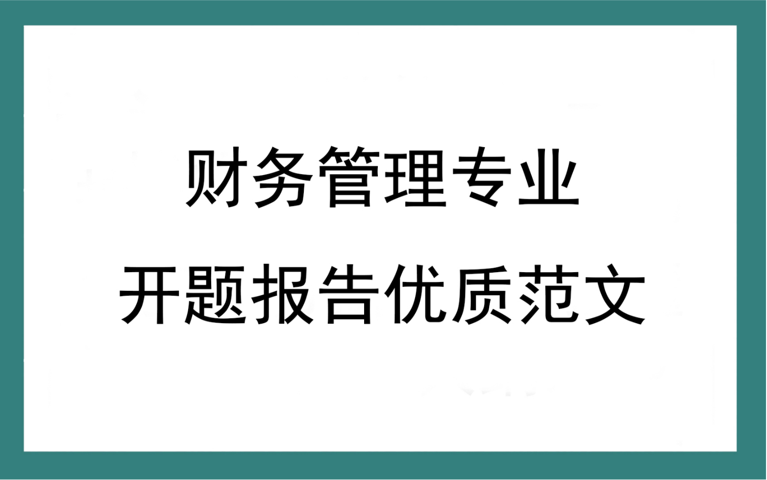 财务管理专业开题报告优质范文哔哩哔哩bilibili