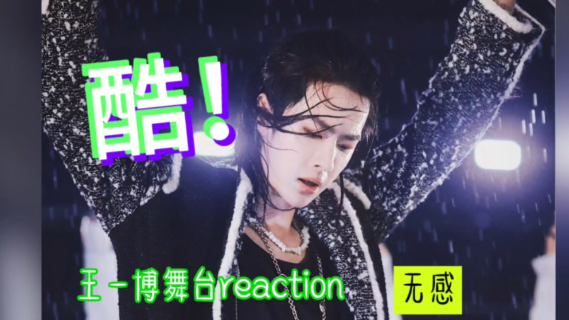 王一博舞台reaction《无感》传说中的水舞台