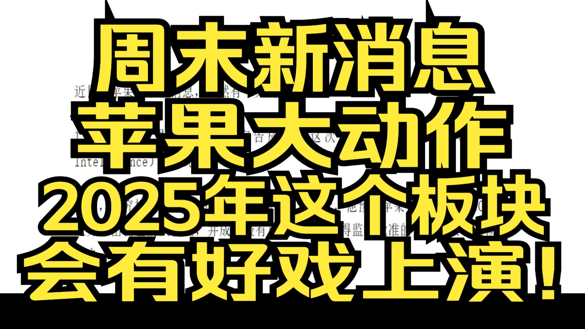 A股:1.12:周末苹果传来大动作,2025年这个板块或有好戏上演!A股开年5笔并购重组终止 涉及这些标的!哔哩哔哩bilibili