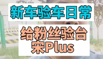 下载视频: 新车验车日常给粉丝验台比亚迪宋PLUS