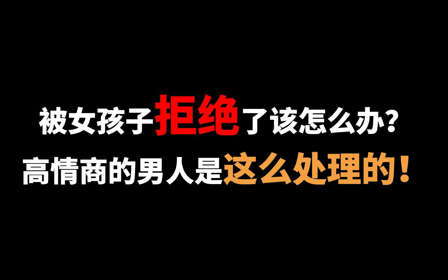 [图]被女孩子拒绝了该怎么办？高情商的男人是这么处理的！