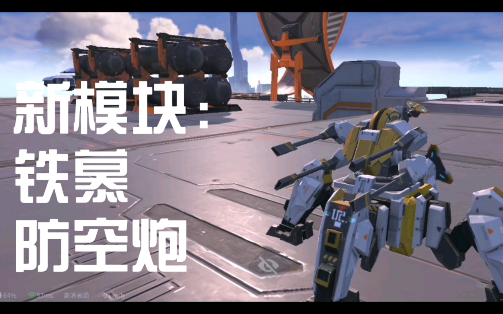 重装上阵:新模块,铁幕,防空炮