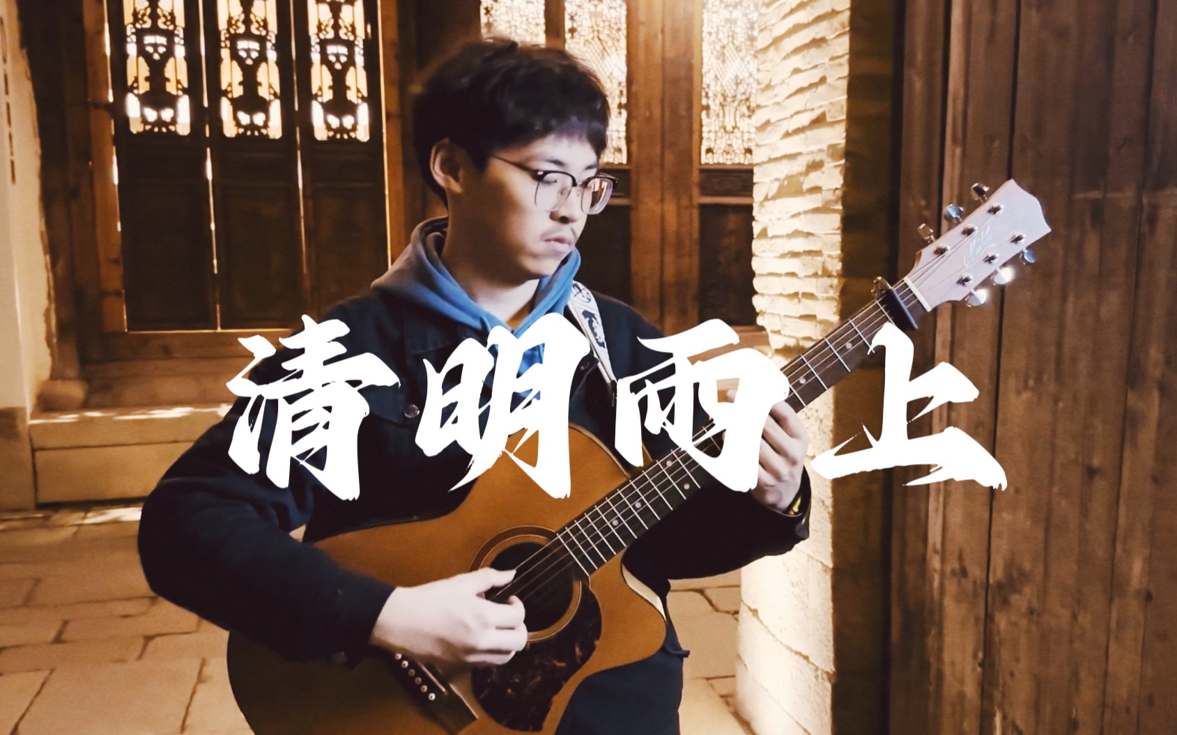 【指弹】许嵩《清明雨上》-我在人间彷徨寻不到你的天堂