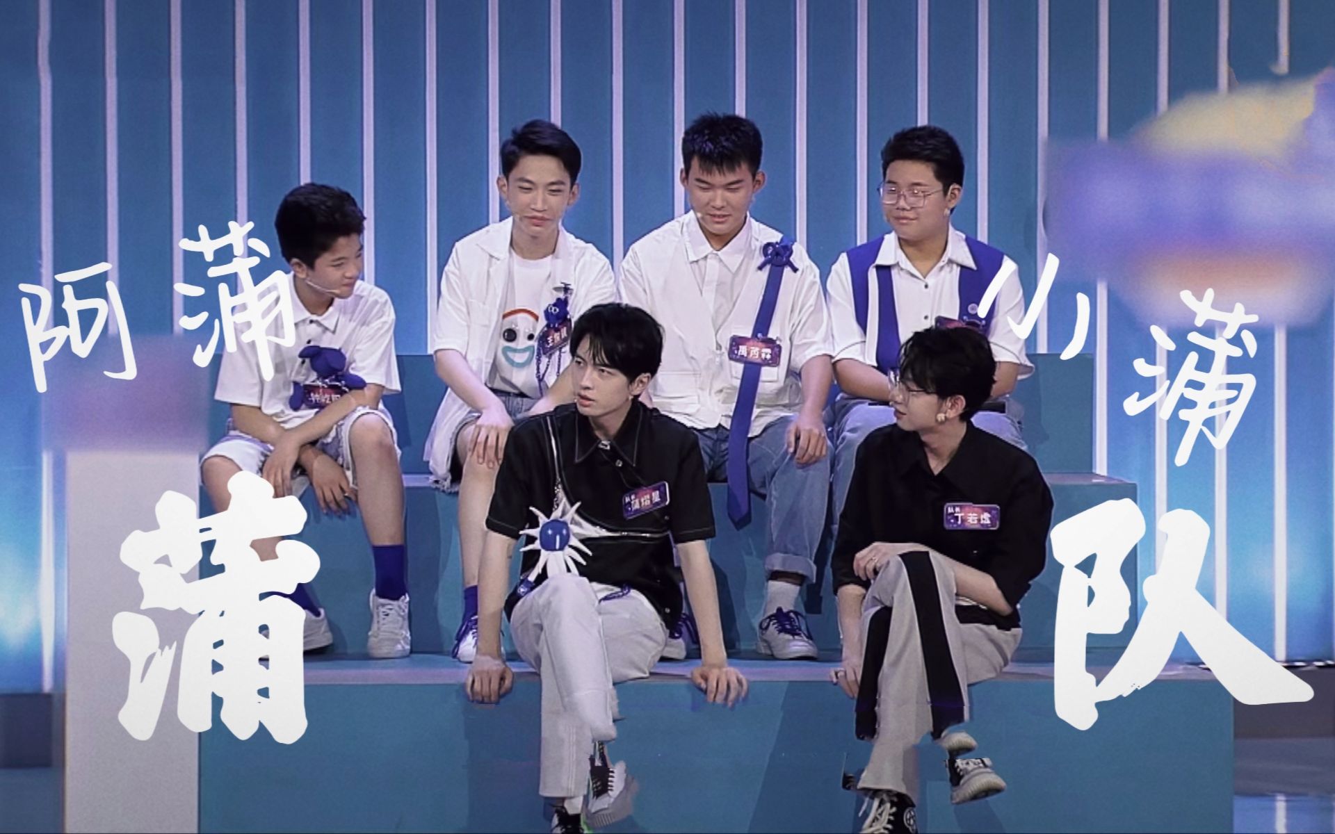 你对得起他们叫你队长//小蒲,阿蒲→蒲队/明星大侦探 超能少年团 大荒