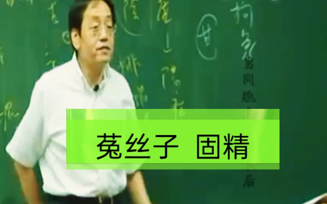 [图]菟丝子 固精