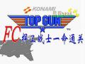 [图]FC版壮志凌云（TOP GUN）1代一命通关