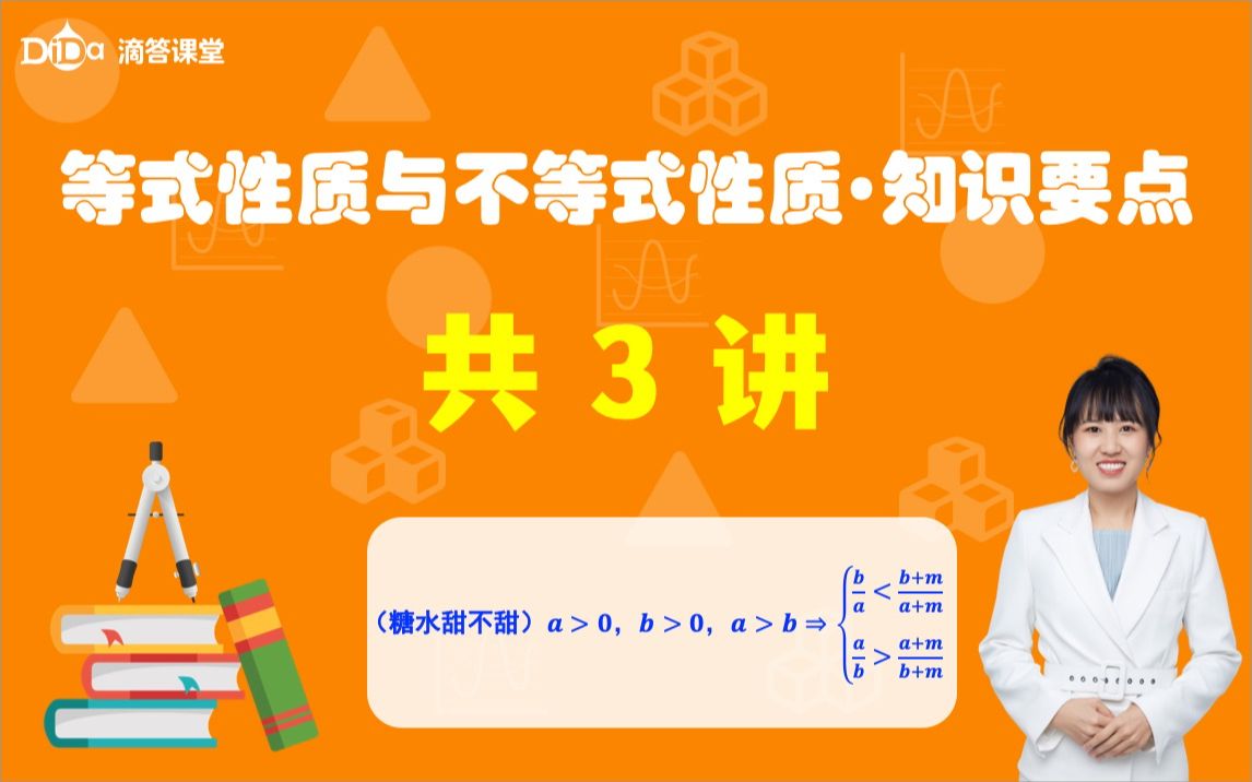 [图]函数方程不等式：2、等式性质与不等式性质(知识要点，共3讲)