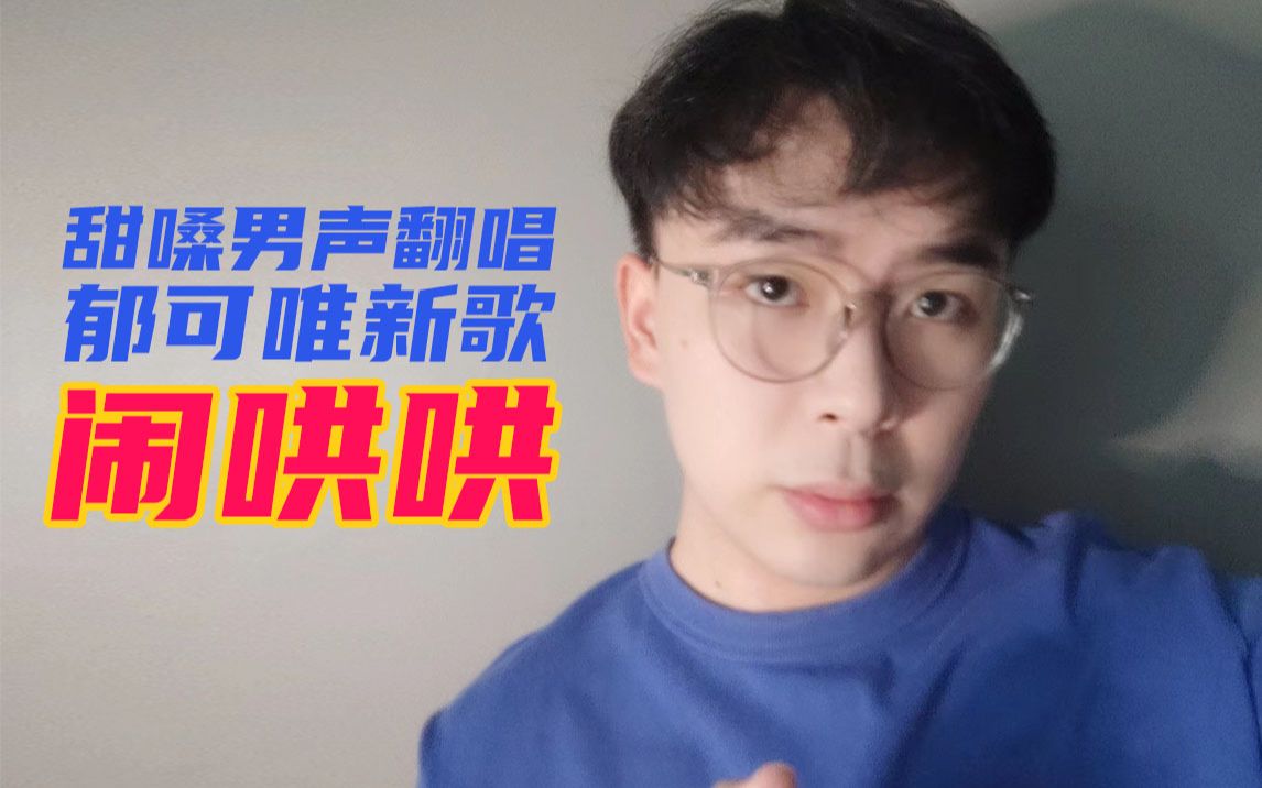 [图]甜嗓男声用一整天翻唱郁可唯新歌《闹哄哄》|给包贝尔辛芷蕾电影《我的女友是机器人》唱OST