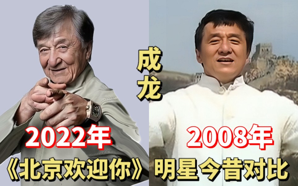 《北京欢迎你》明星今昔,陈奕迅连续霸榜,王力宏翻车歌白瞎哔哩哔哩bilibili