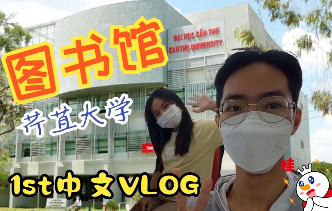 芹苴大学的图书馆 | 中文vlog | can tho universitys library