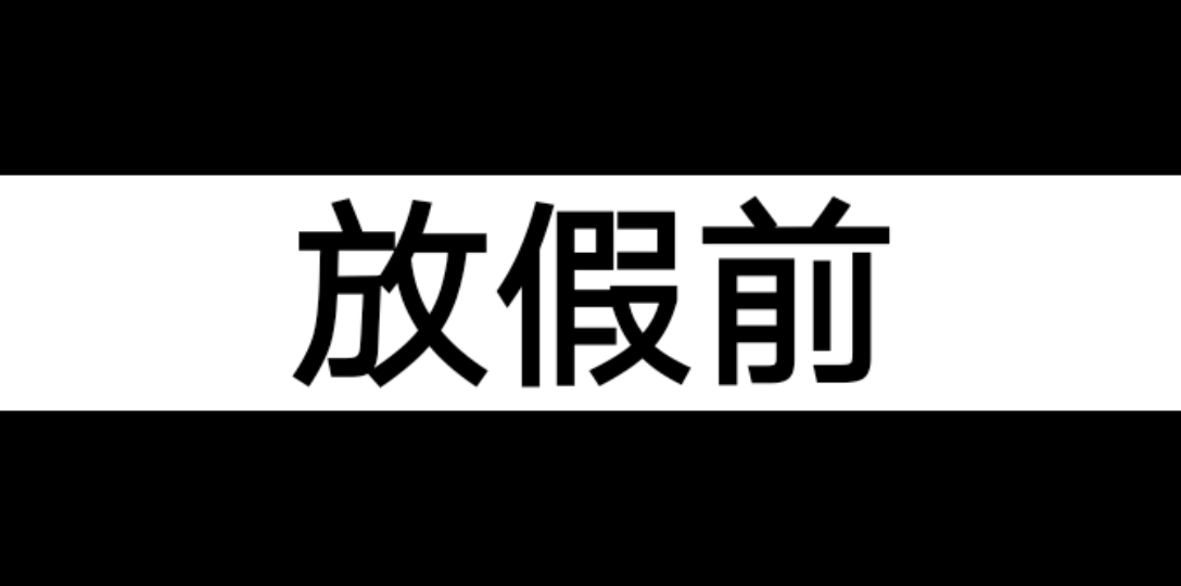 [图]和死党的日常聊天记录