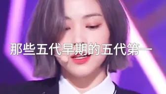 那些早期五代的五代第一