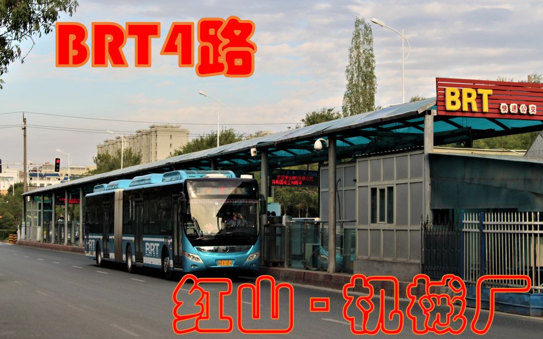 [我市全面复工?]【乌鲁木齐公交POV】BRT4线(红山机械厂)哔哩哔哩bilibili