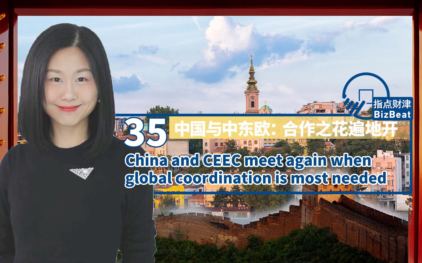 指点财津35期|中国与中东欧:合作之花遍地开哔哩哔哩bilibili