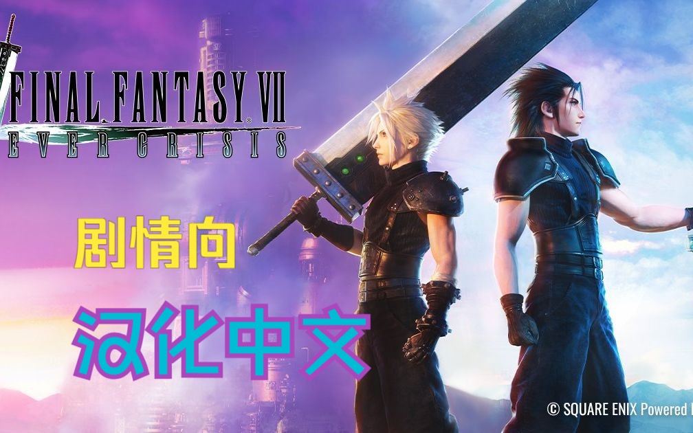 [图]【澪实况】最终幻想7 永恒危机 FF7EC 中文汉化 剧情向（更新至P4）