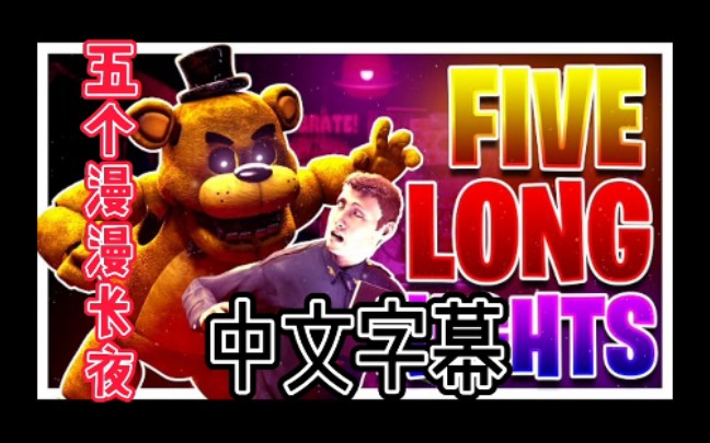 [图]（中文字幕）[Fnaf-SFM] ➤五个漫漫长夜 ➤Five Long Nights By