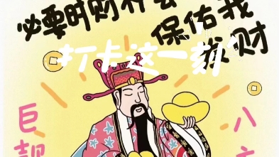 一起发财一起嗨