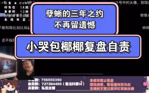 Download Video: 东玄谈孽蜥不想留遗憾+夸奖队友和北离+复盘反省自己+小哭包椰椰（弹幕版）