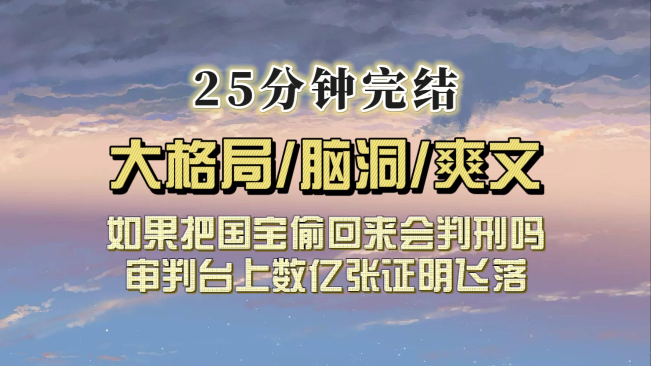 (全文已完结)把被掠文物盗回国会怎么样?被审判时,天上飞下数亿张文件,证明我无罪…哔哩哔哩bilibili