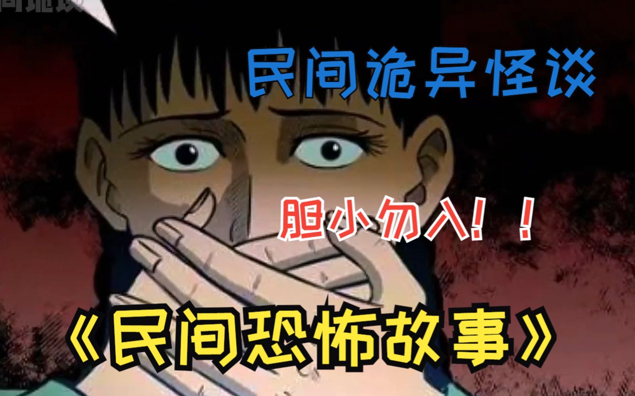 [图]【深夜福利】睡前小故逝！一口气看完民间农村灵异怪谈《民间诡事录》 你知道买房租房为什么都不买18楼吗？全程惊悚记得拉上你怨种姐妹一起看！