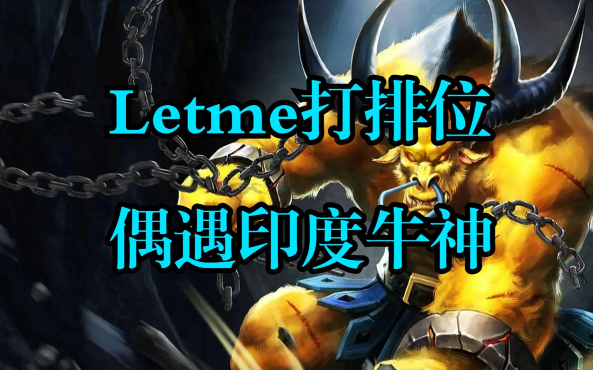 letme打英雄联盟排位偶遇高质量牛头