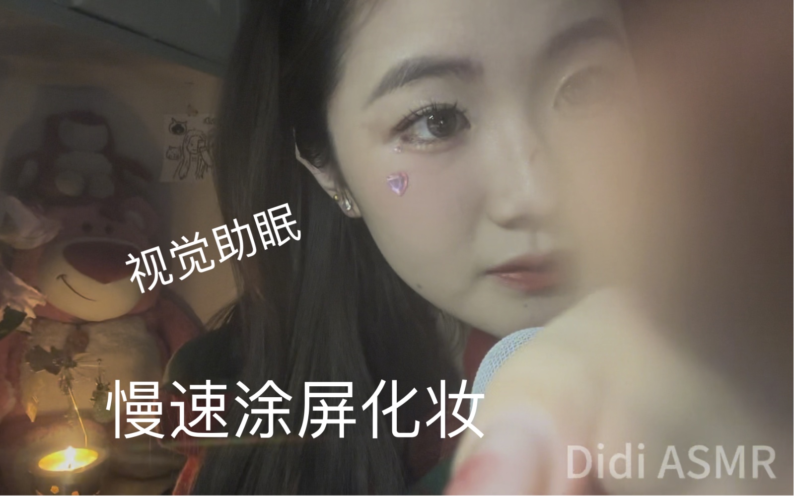 Didi ASMR 78｜慢速涂屏化妆-Didi助眠窝-Didi助眠窝-哔哩哔哩视频