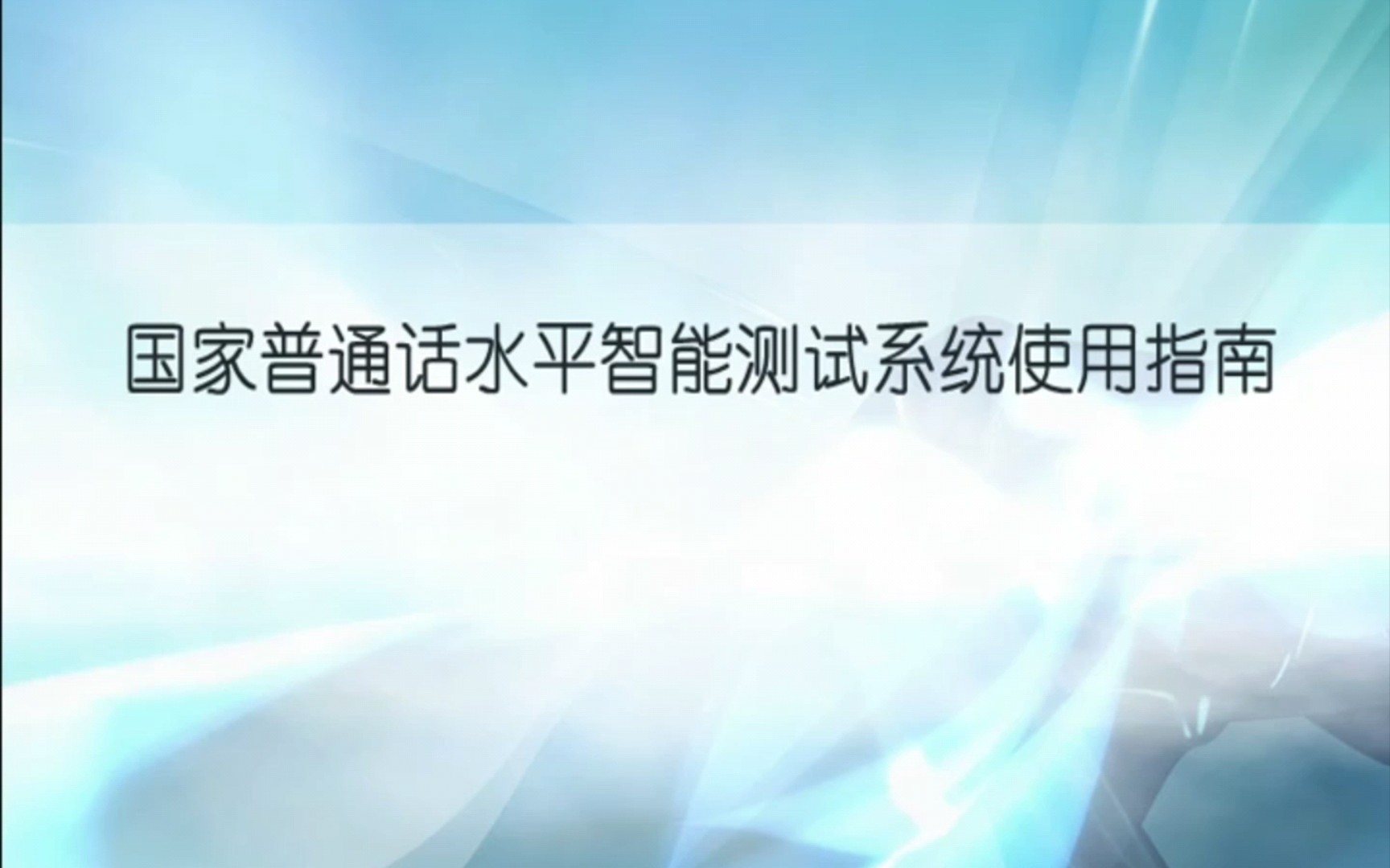 【16】普通话考试全流程哔哩哔哩bilibili