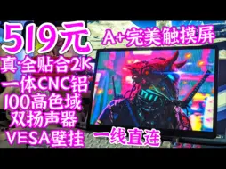 Descargar video: [送]绝视好屏！好评如潮的2K完美全贴合触摸屏升级版出货了！粉丝加量不加价！