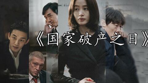 根据97年亚洲金融风暴改编的电影 韩国从暴富到破产 只用了7天 哔哩哔哩 Bilibili